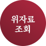 위자료 조회