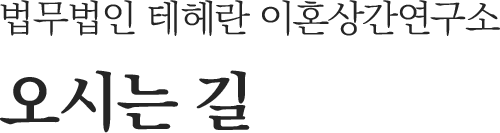 오시는길