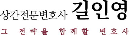 그 전략을 함께할 변호사