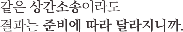 같은 상간소송이라도 결과는 준비에 따라 달라지니까