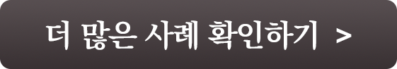 더 많은 사례 보기